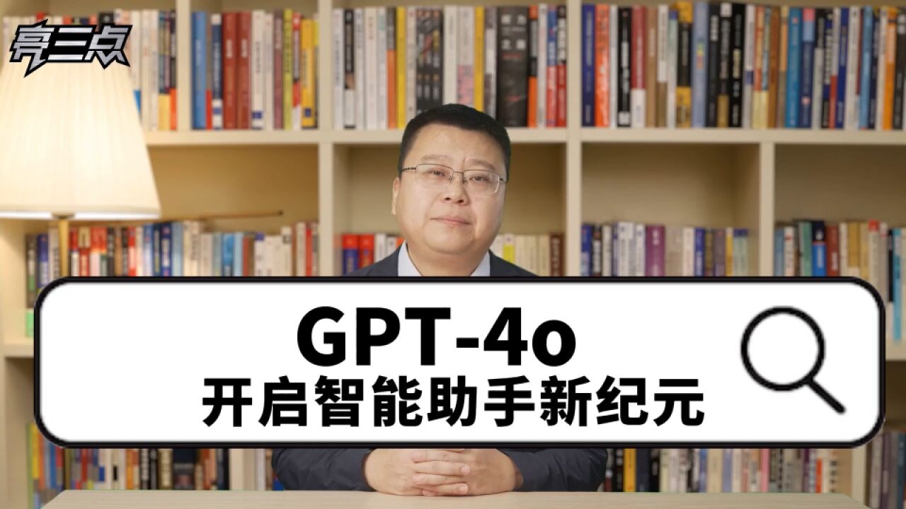 GPT4o开启了智能助手新纪元