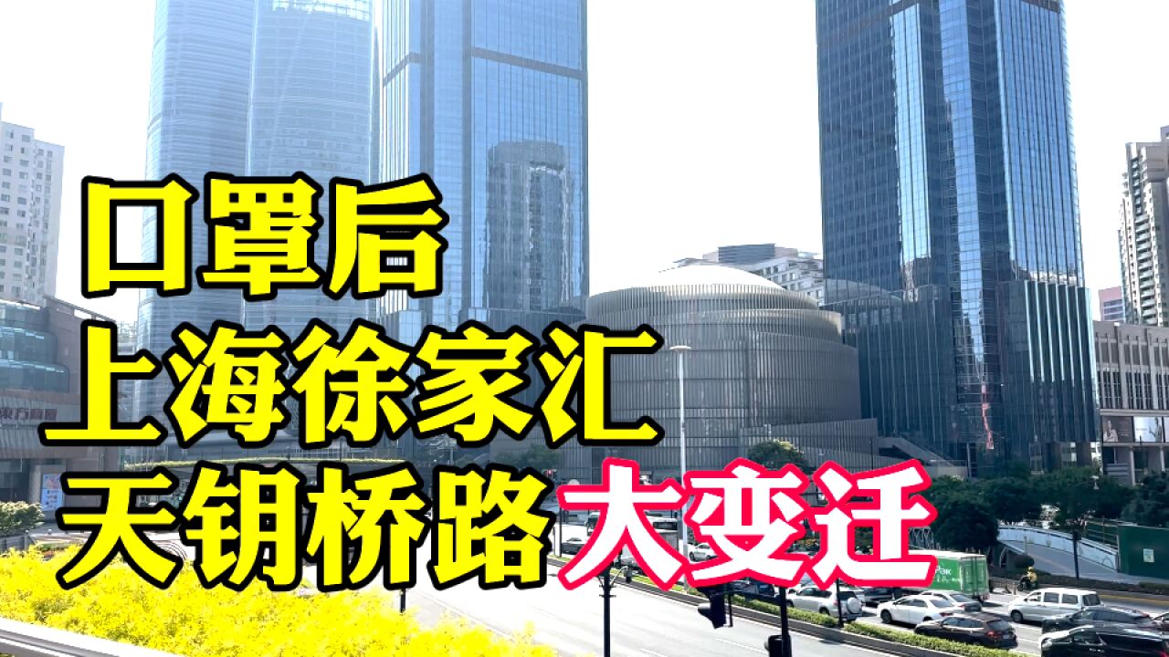 口罩后上海徐汇天钥桥路大变迁,好几块区域都有大改造,期待未来