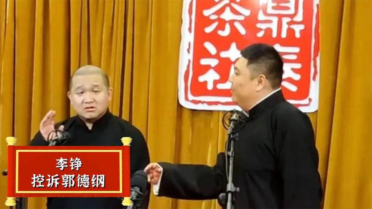 鼎泰茶社关门与苗阜有关?李铮含泪控诉不讲道义,比郭德纲还要狠