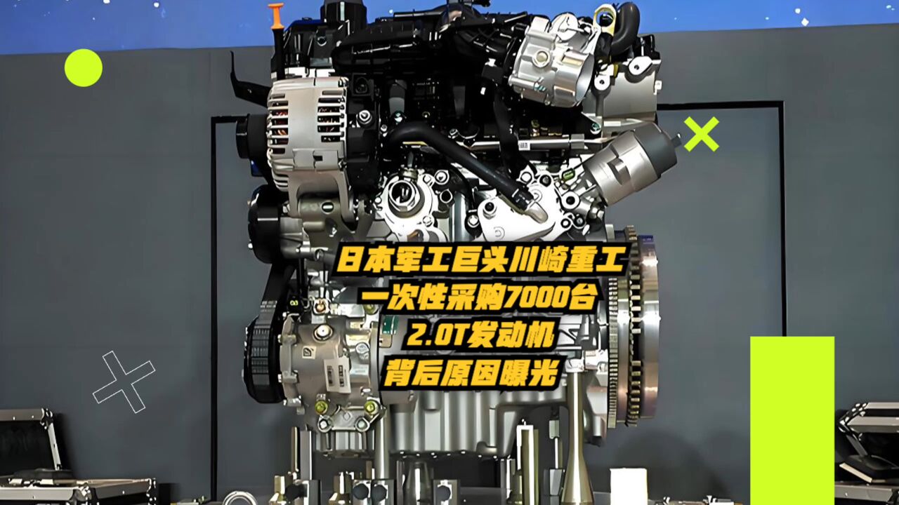 日本军工巨头川崎重工一次性采购7000台奇瑞发2.0T动机,原因曝光