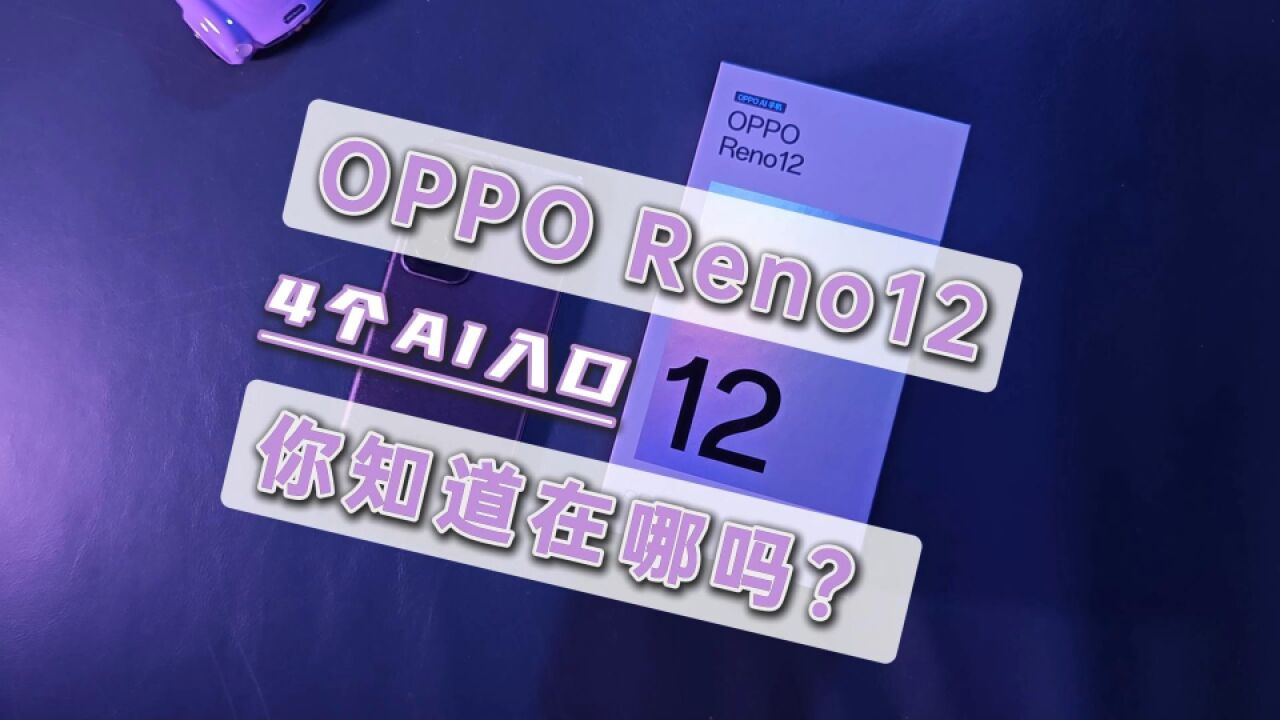 OPPO Reno12有四个AI入口,你知道吗?一分钟带你找全!