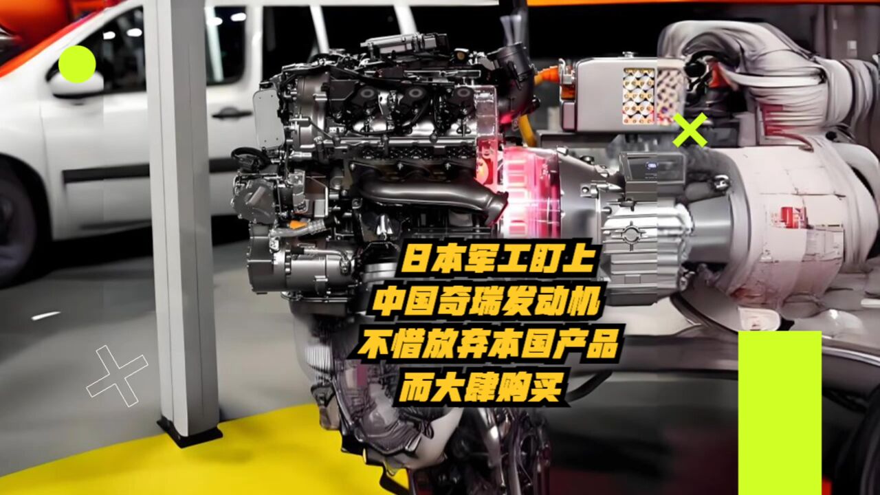 日本军工盯上中国奇瑞发动机!不惜放弃本国产品而大肆购买