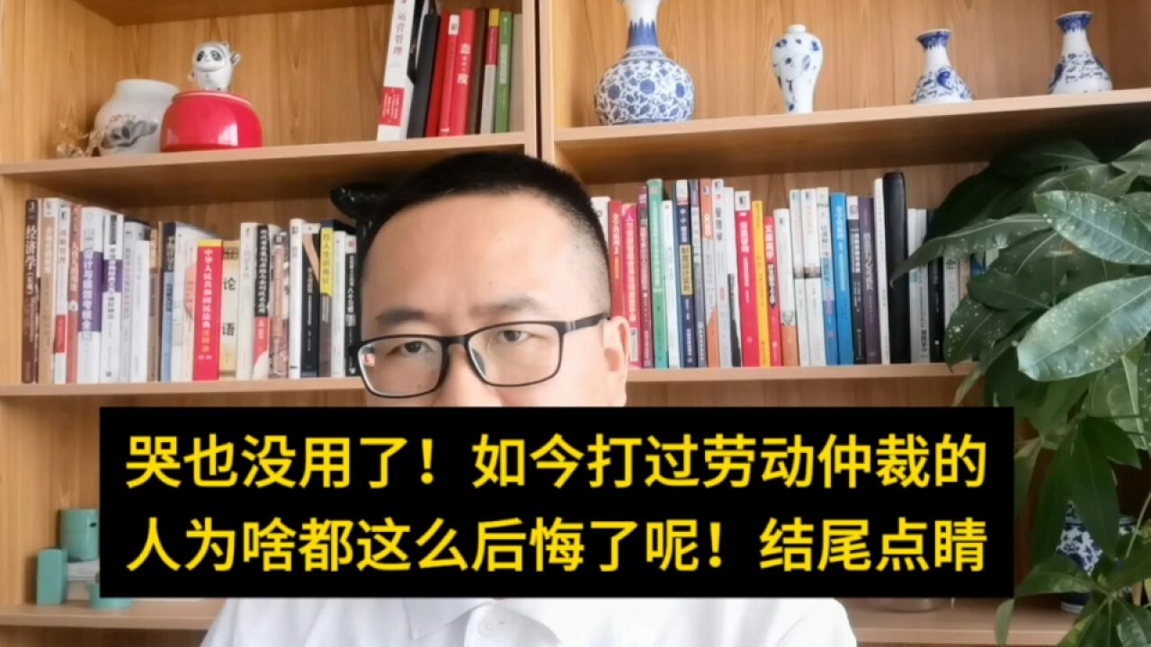 太可怕,如今打劳动仲裁的人内心扭曲畸形加错位!懂这2事从此不仲裁