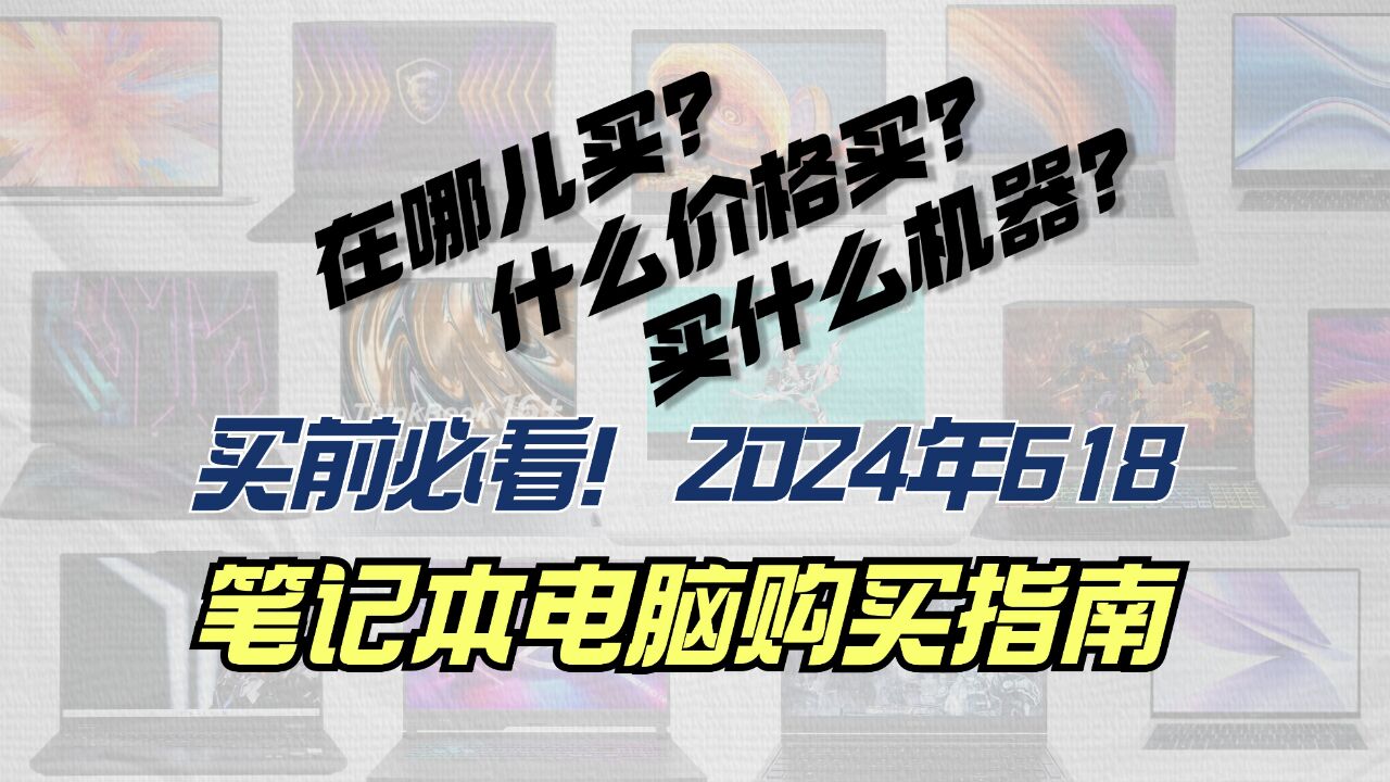 【买前必看】2024年618笔记本电脑购买全攻略推荐指南!