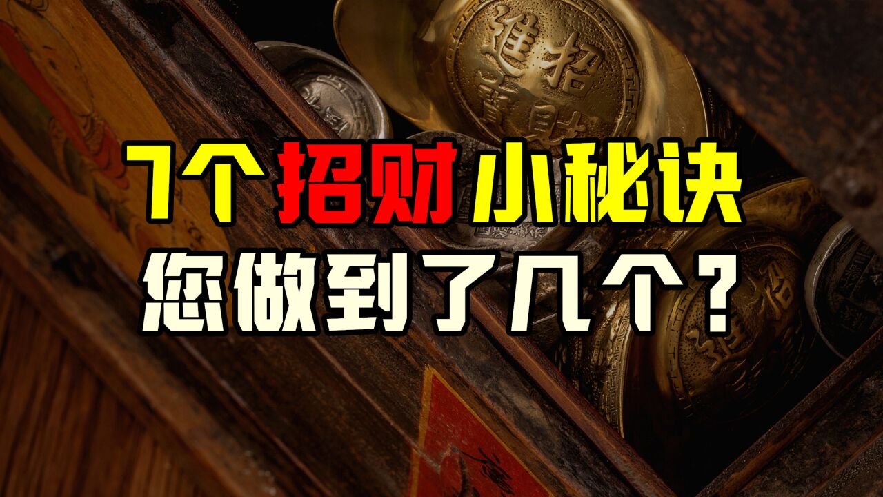 7个招财小秘诀,能做到3个,就会受到财神爷的青睐