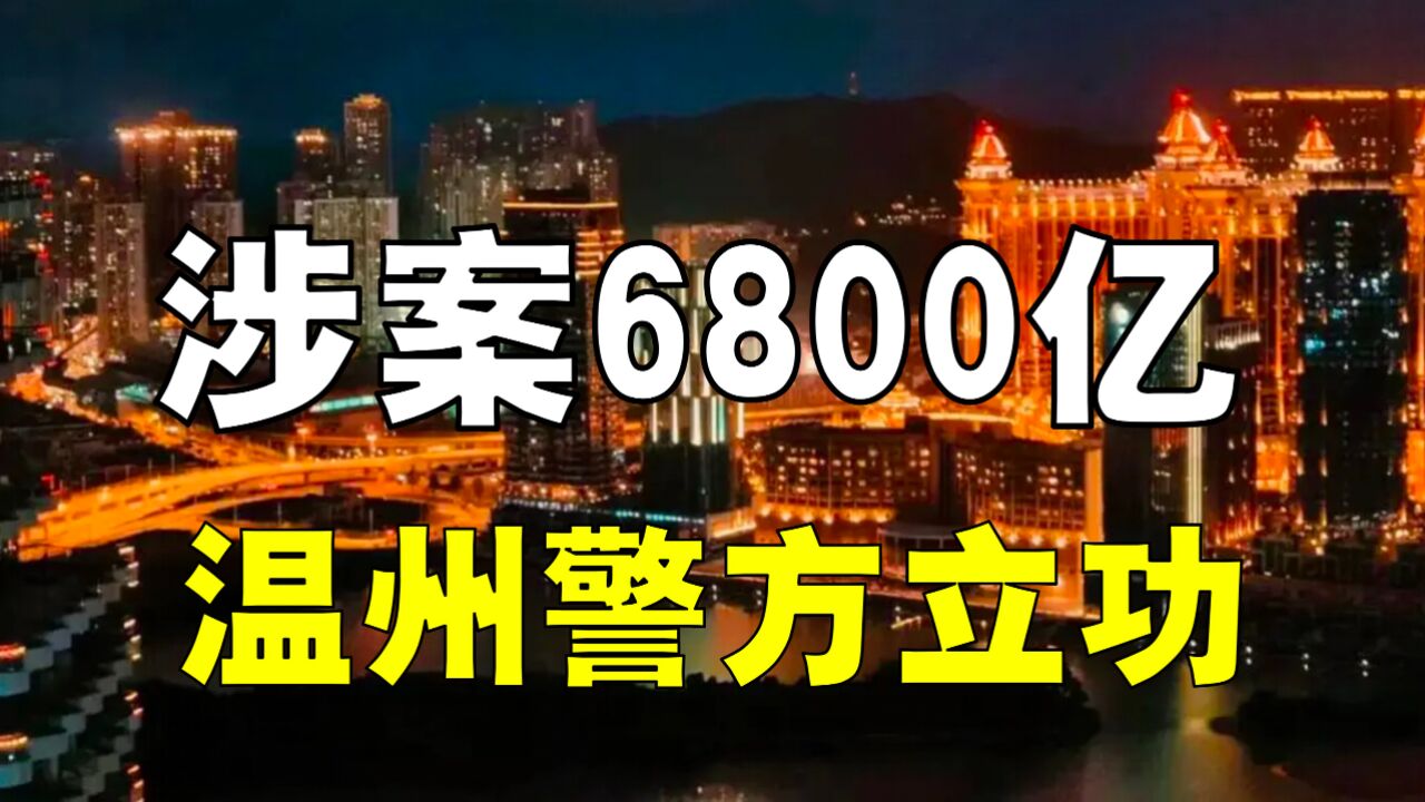 涉案6800亿,温州警方立大功,赌王接班人如何倒台?