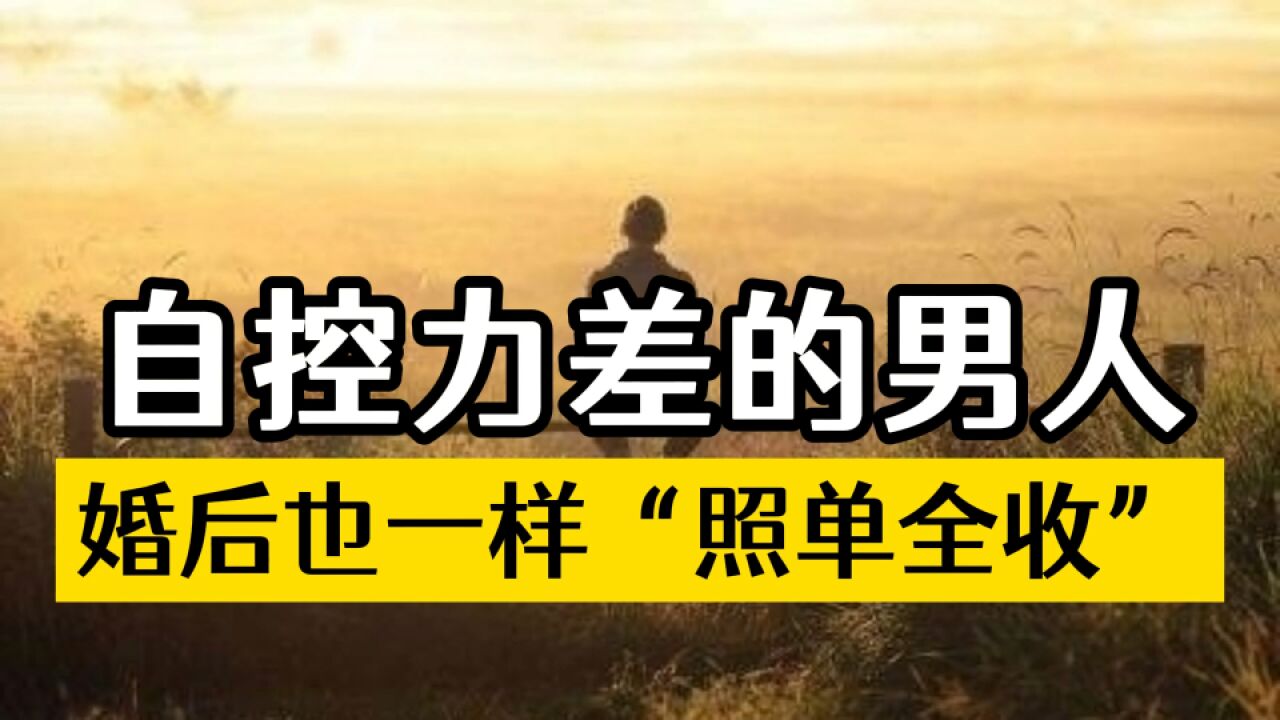 自控力差的男人,婚后也一样“照单全收”