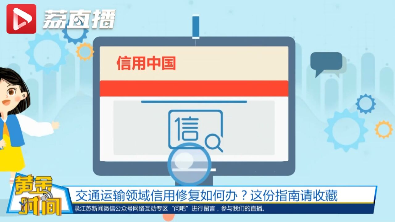 黄金时间丨交通运输领域信用修复如何办?这份指南请收藏