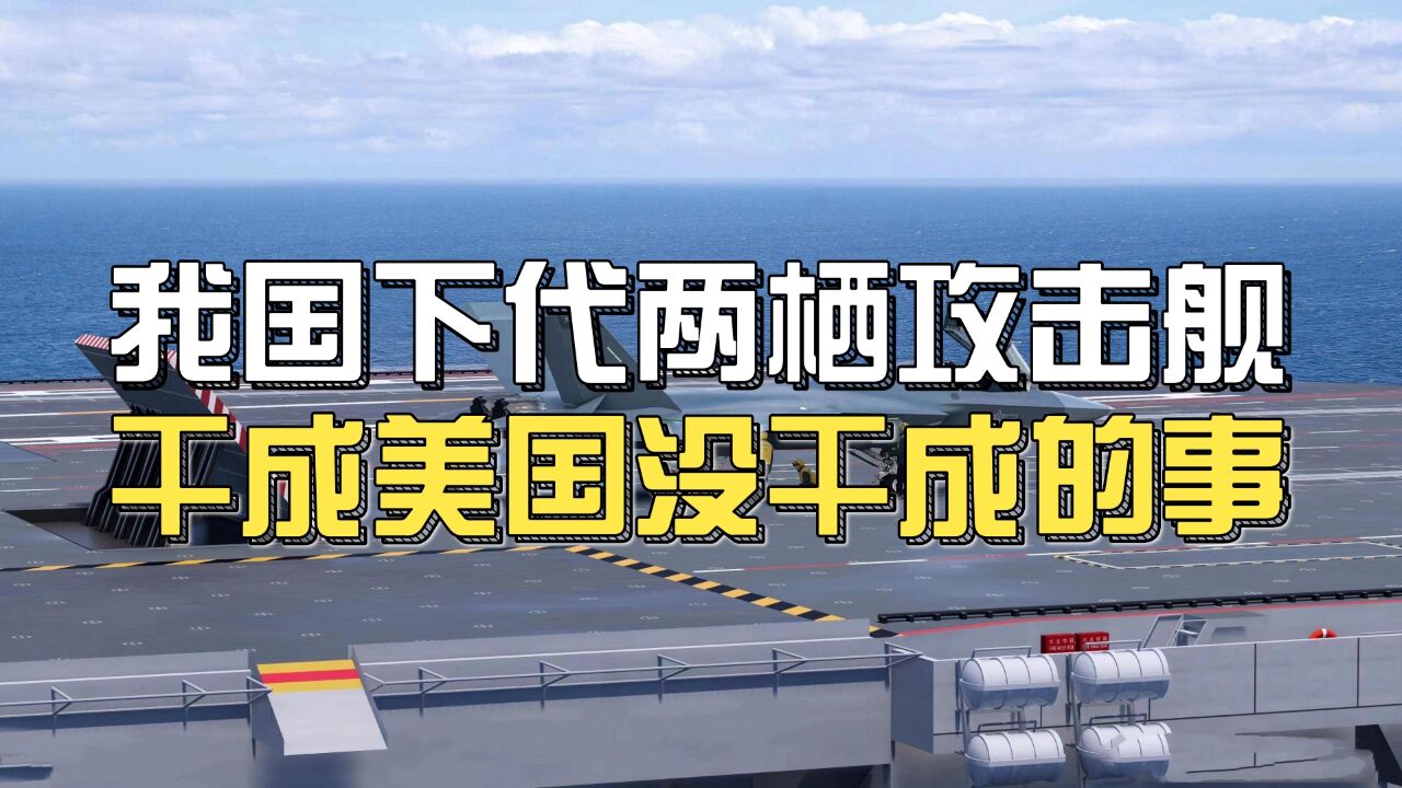 外国军事网站报道:我国下代两栖攻击舰076,将把弹射器弄上舰,连美国都不敢这么干