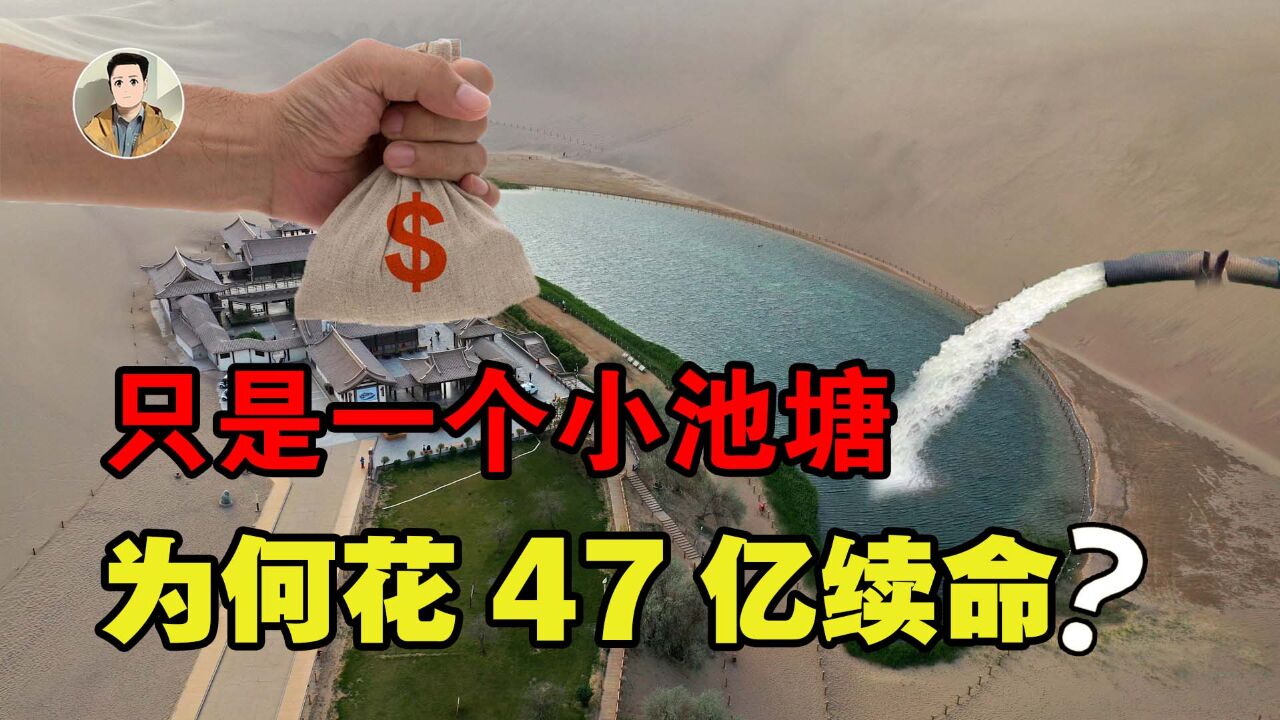 投资47亿还年年送水,只为一个“小池塘”,中国这么做值吗?