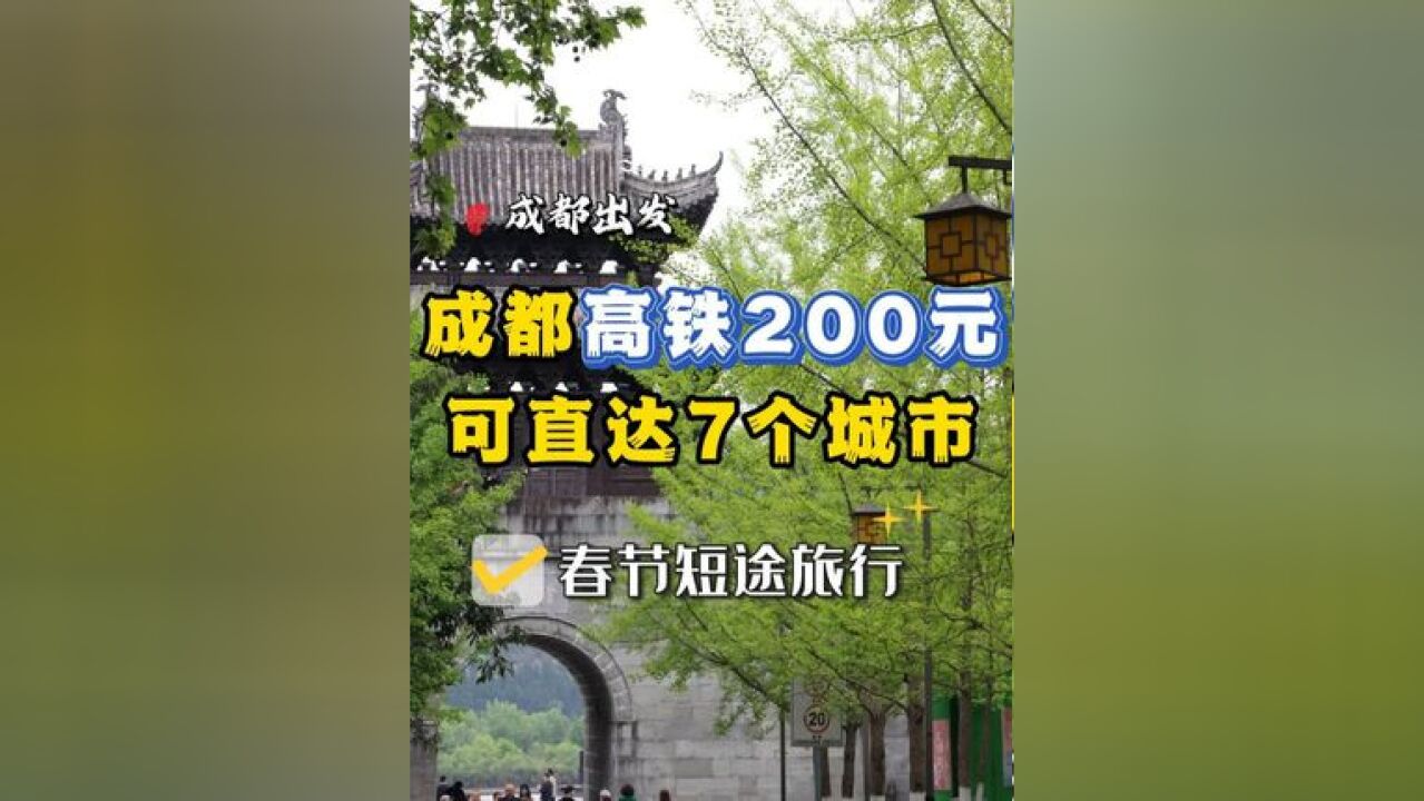 成都高铁 200 元内直达 7 个城市 高铁票价 200 元内,成都出发直达 7 个城市,还有吃喝玩乐攻略,春节假期就出发去玩吧~