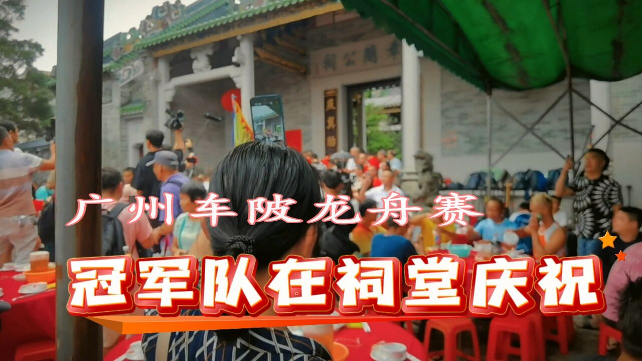 广州车陂龙舟赛,冠军“范阳简”在祠堂吃龙船饭庆祝,成欢乐海洋