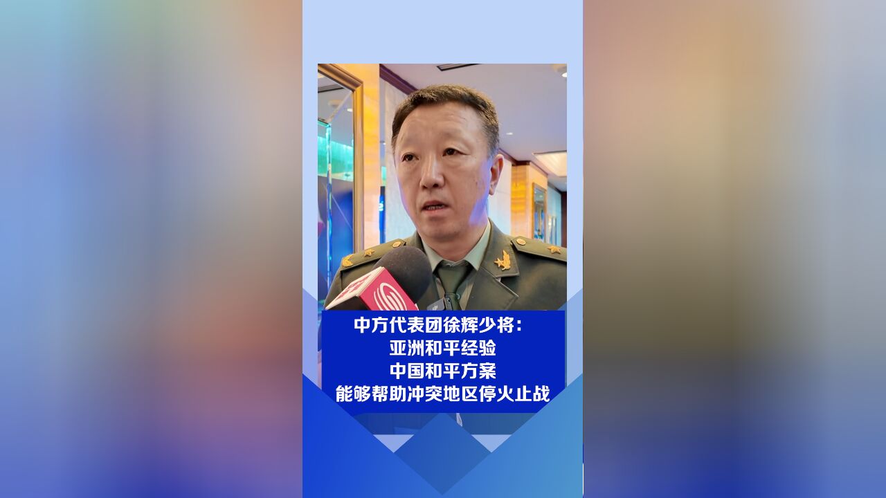 徐辉:“亚洲安全会议” 要聚焦共同安全 认清炒作局部矛盾的危害