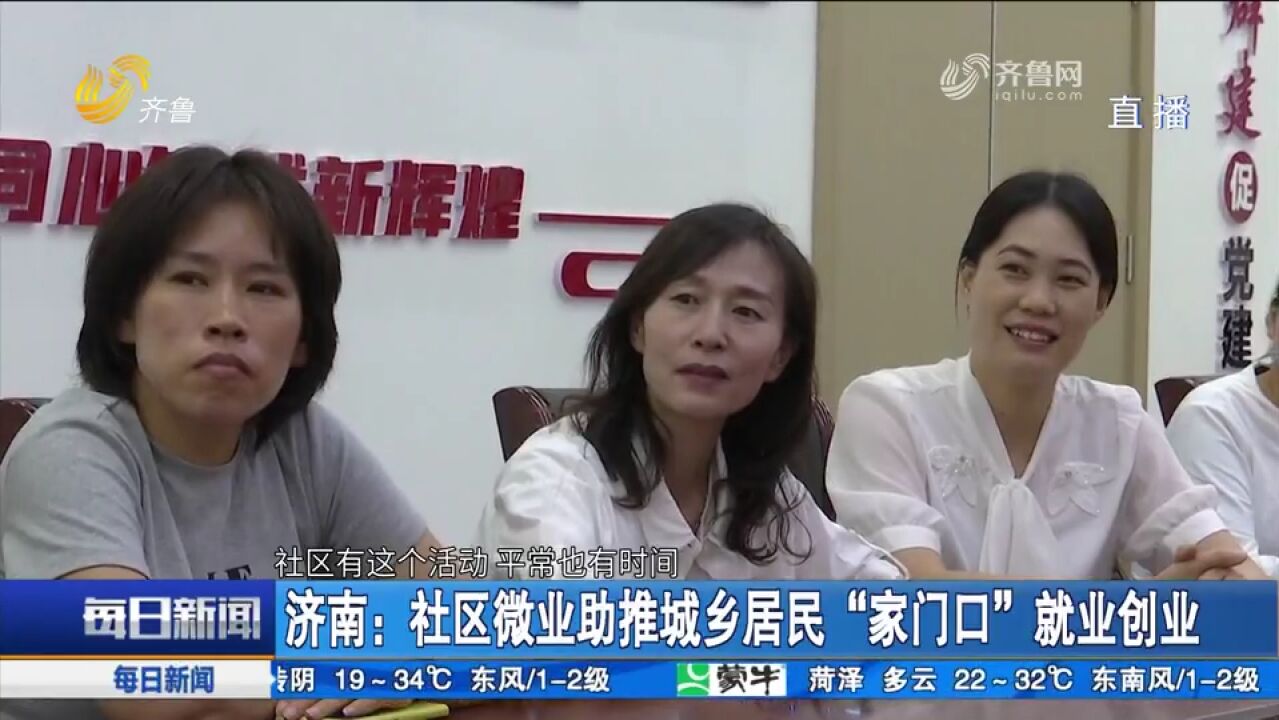 济南:社区微业助力,因地制宜推动城乡居民在“家门口”就业创业