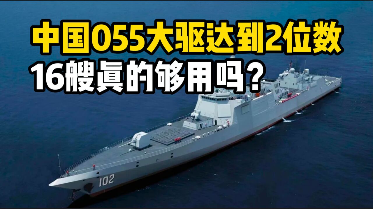 055驱逐舰达到2位数,中国船厂产能爆表!16艘真的够用吗?