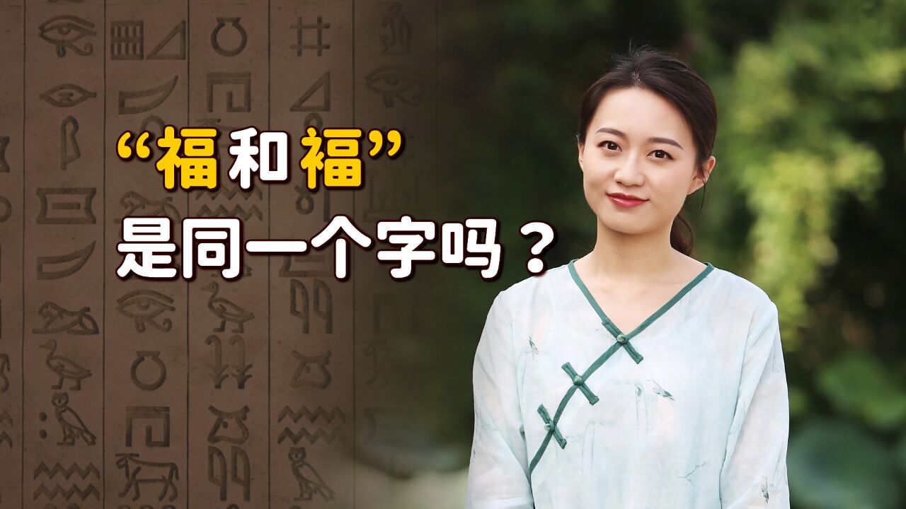 “褔”比“福”多一笔,怎么读又有啥区别?写错就闹笑话了!