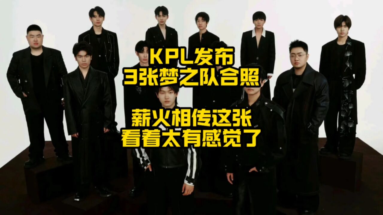 KPL公布梦之队的3张大合照,薪火相传这张看着太有感觉了!