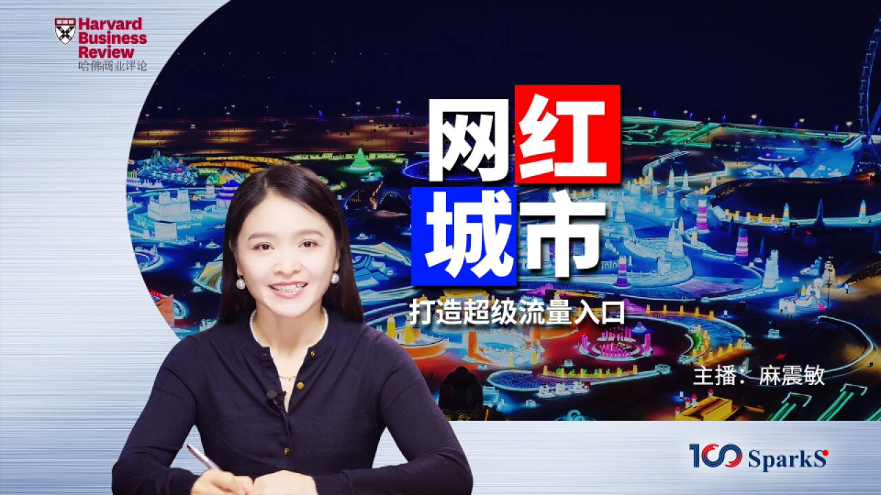 网红城市——打造超级流量入口