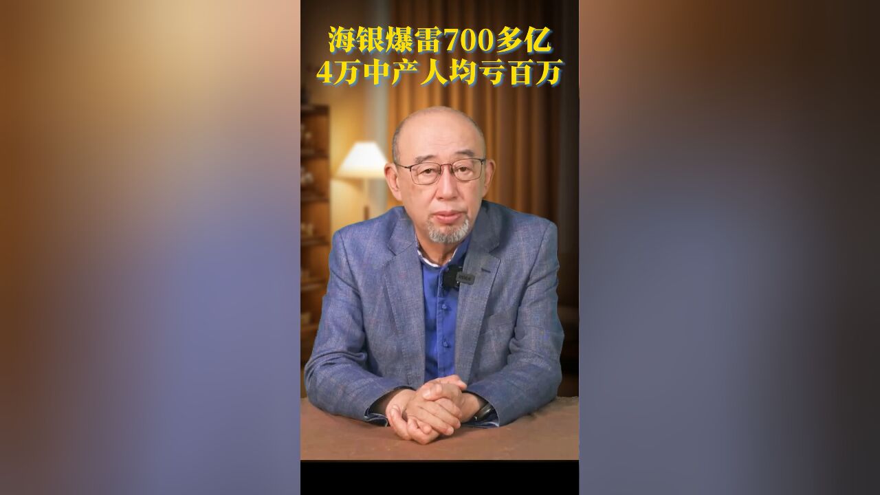 海银爆雷700多亿 4万中产人均亏百万