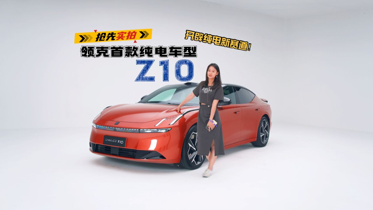 开辟纯电新赛道!抢先实拍领克首款纯电车型Z10