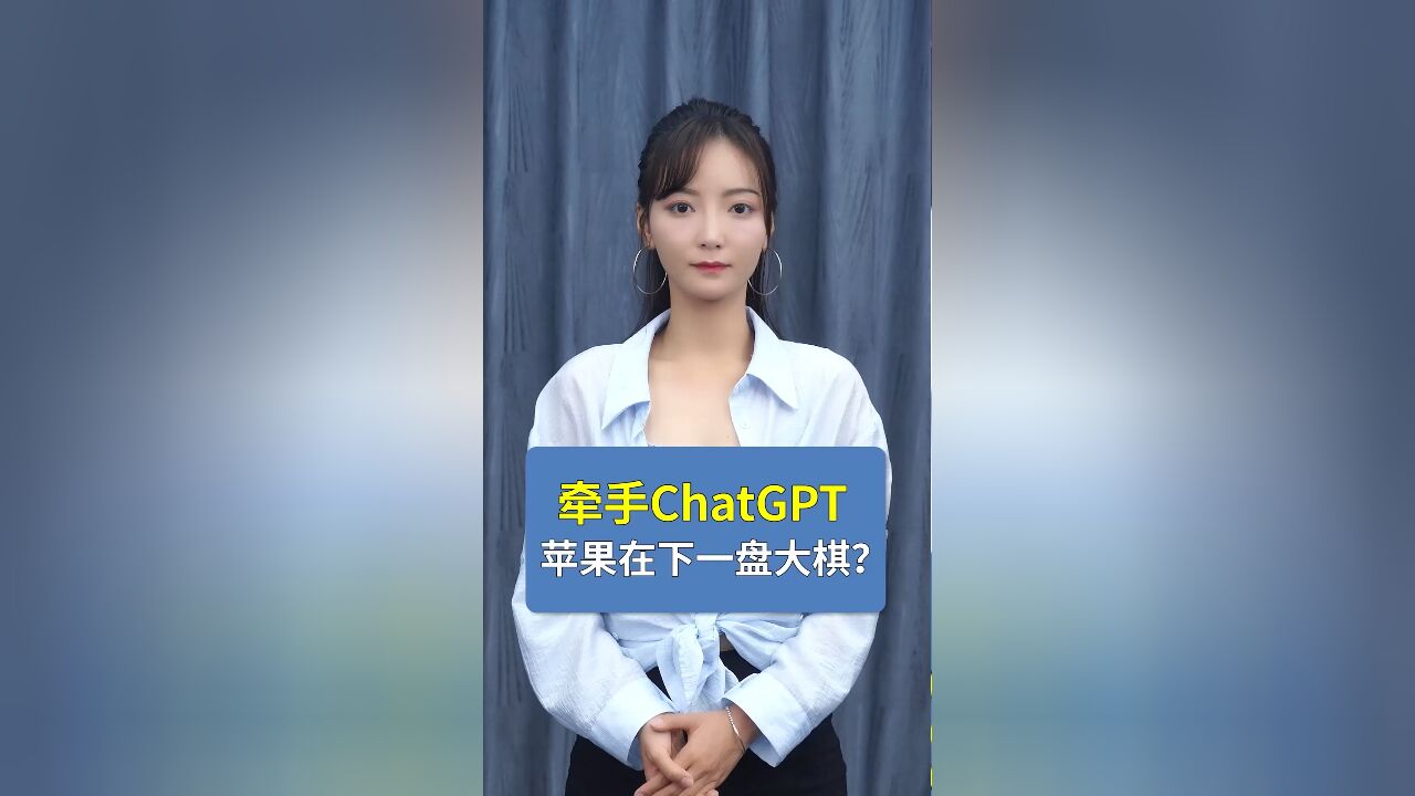 牵手ChatGPT,苹果在下一盘大棋?