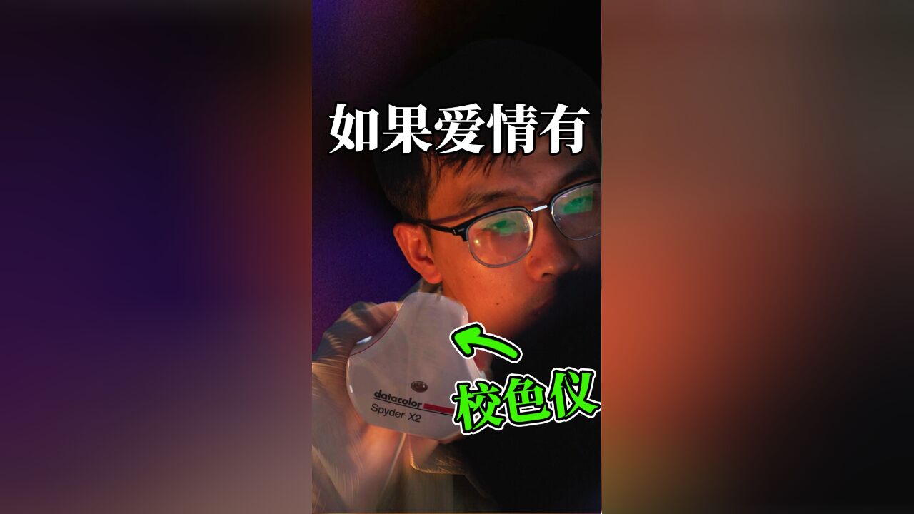 如果爱情也有校色仪就好了,德塔颜色Spyder X2 Ultra