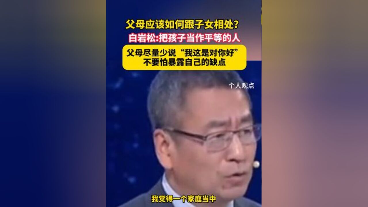 父母应该如何跟子女相处?白岩松:把孩子当作平等的人,父母尽量少说“我这是对你好”,不要怕暴露自己的缺点