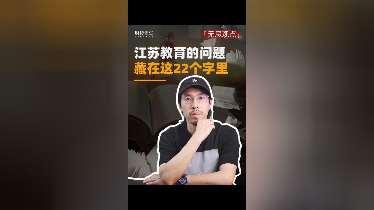 江苏教育的问题 藏在这22个字里