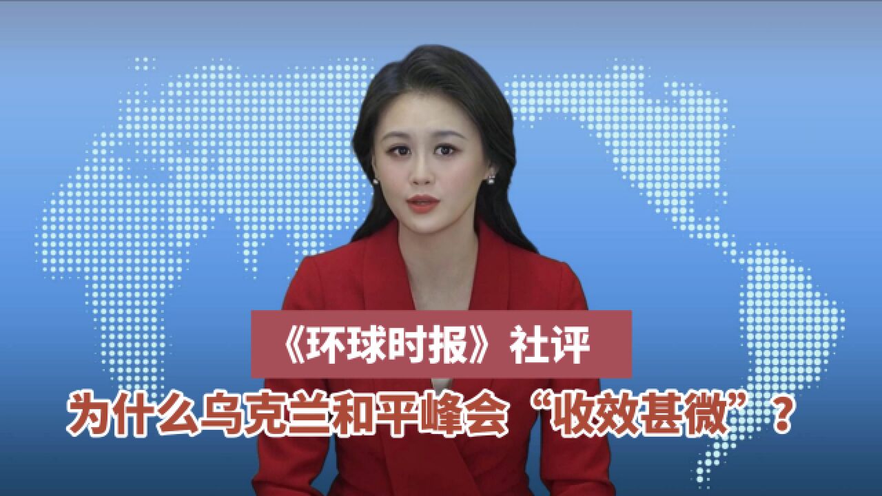 社评:为什么乌克兰和平峰会“收效甚微”?