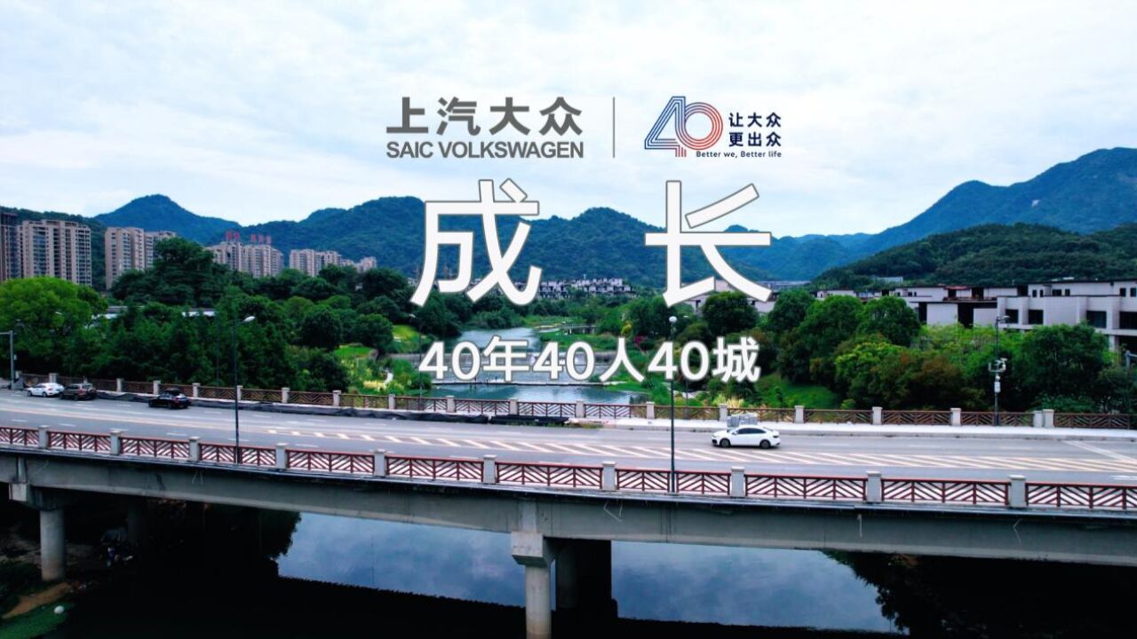 上汽大众40年,成长