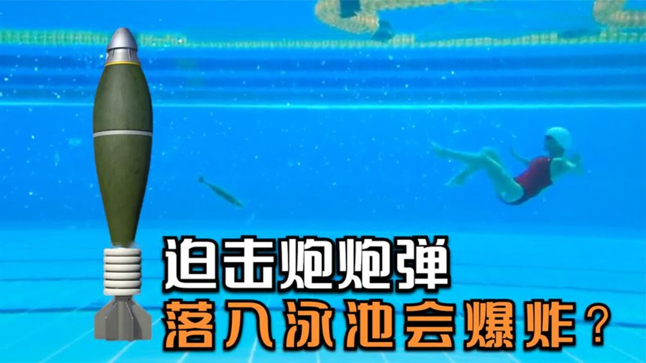 在电影中迫击炮炮弹,落入泳池中没爆炸,其实是这两种原因