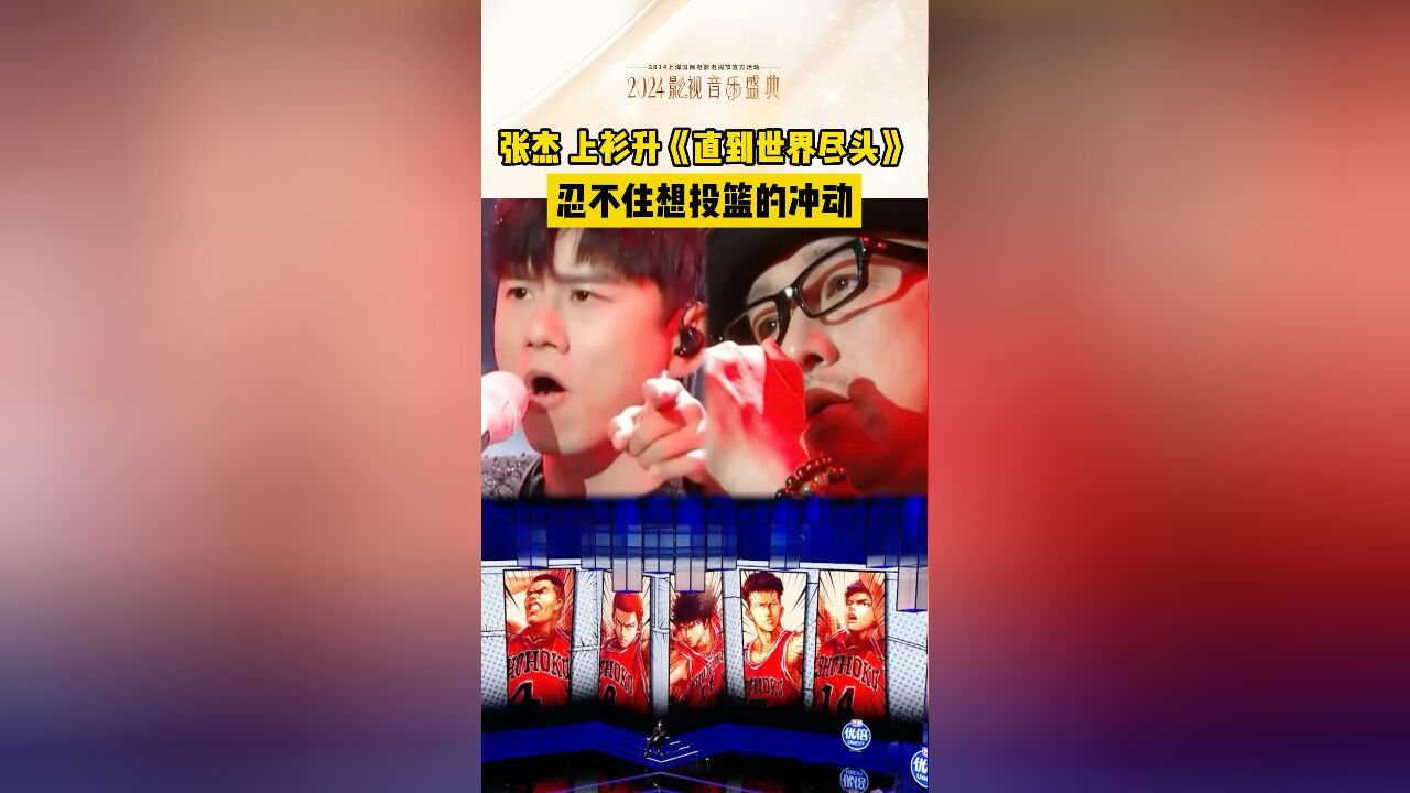 张杰上杉升合唱《灌篮高手》主题曲《直到世界尽头》,好燃!