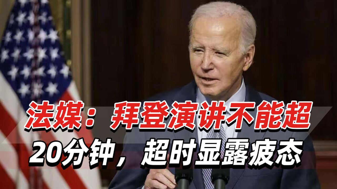 法媒:拜登参加总统竞选,是美国历史上最糟糕的选择