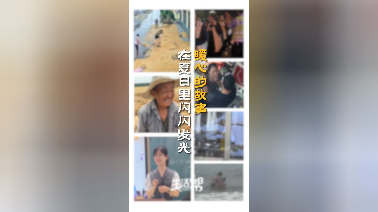 炎炎夏日,发生在山东的暖心故事持续“派送”!