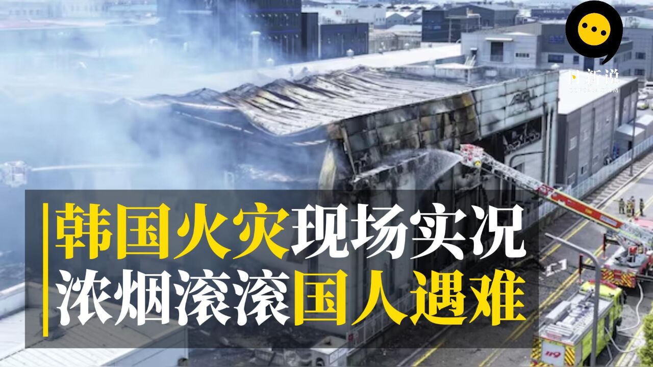 连线韩国记者:韩国华城锂电池工厂大火实况,浓烟滚滚国人遇难