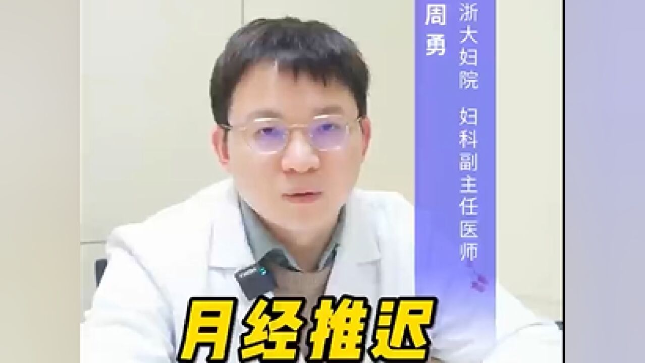 同款烦恼,月经推迟怎么办?听听妇科医生怎么说