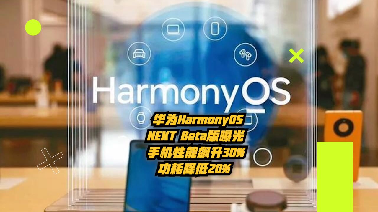 华为HarmonyOS NEXT Beta版曝光:手机性能飙升30%,功耗降低20%