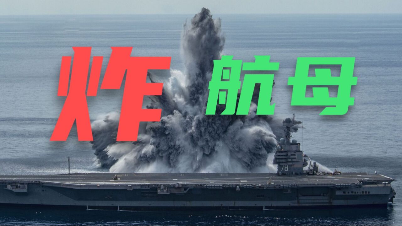 距航母100米剧烈爆炸 冲击波等效3.9级地震 验证其抗冲击和坚固性