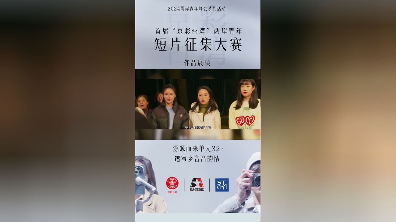 首届“京彩台湾”两岸青年短片征集作品展映——源源而来单元32:谱写乡音吕韵情