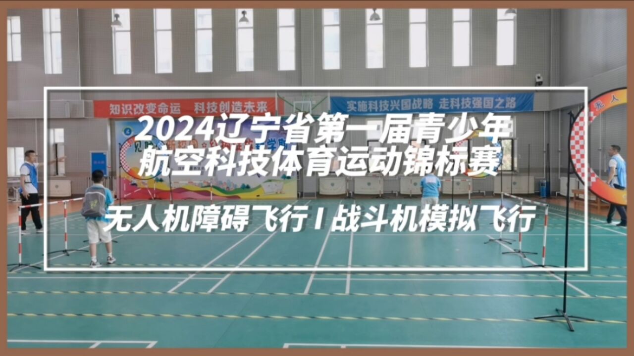 2024辽宁省第一届青少年航空科技体育锦标赛开赛.