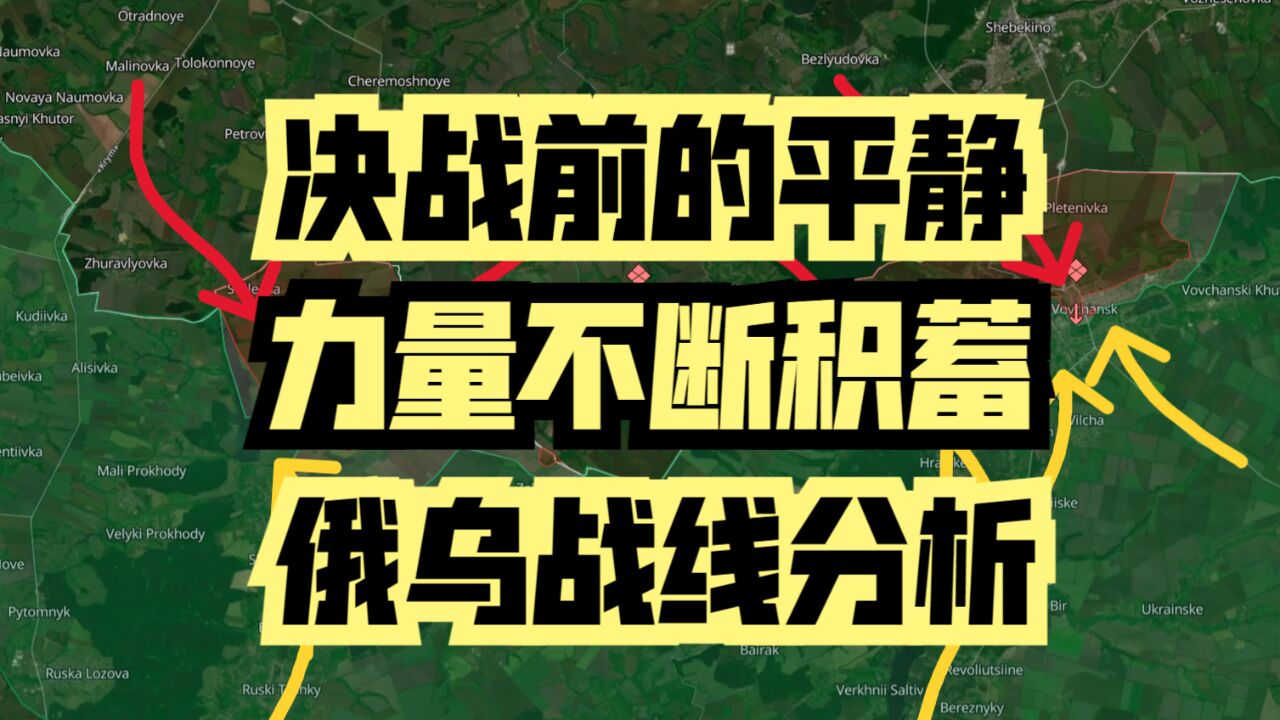 决战前的平静 力量不断积蓄 俄乌战线分析