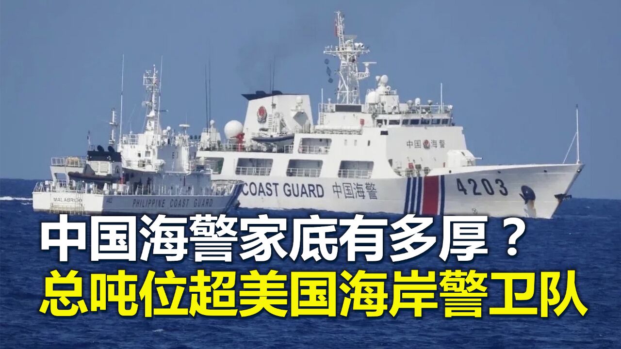 中国海警,家底究竟有多厚?总吨位超美国海岸警卫队