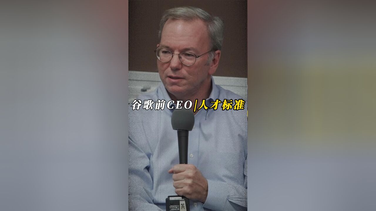 谷歌前CEO埃里克ⷦ–𝥯†特谈招聘:老板想淘汰一个人,只因为此人的名字太滑稽