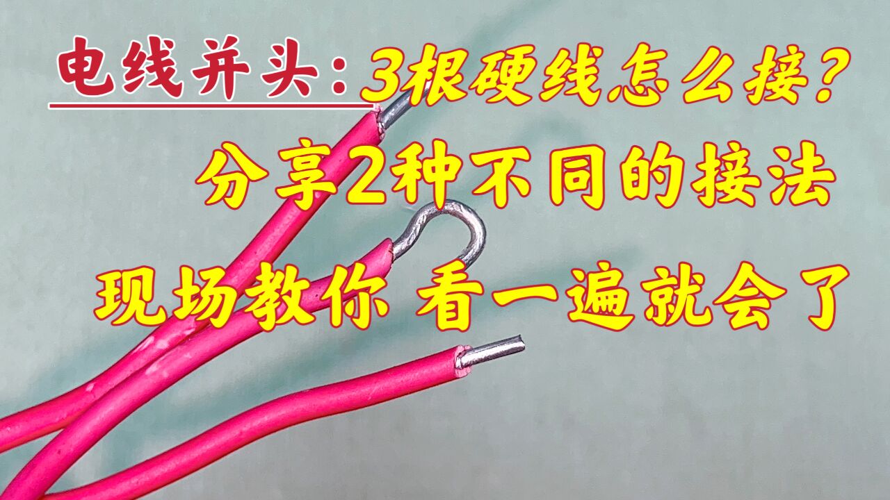 电线并头:3根硬线怎么接一起?随手教你2种接法,看一遍就会了