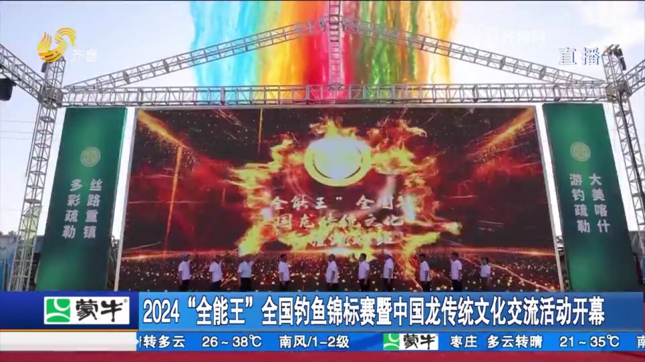 2024“全能王”全国钓鱼锦标赛暨中国龙传统文化交流活动开幕