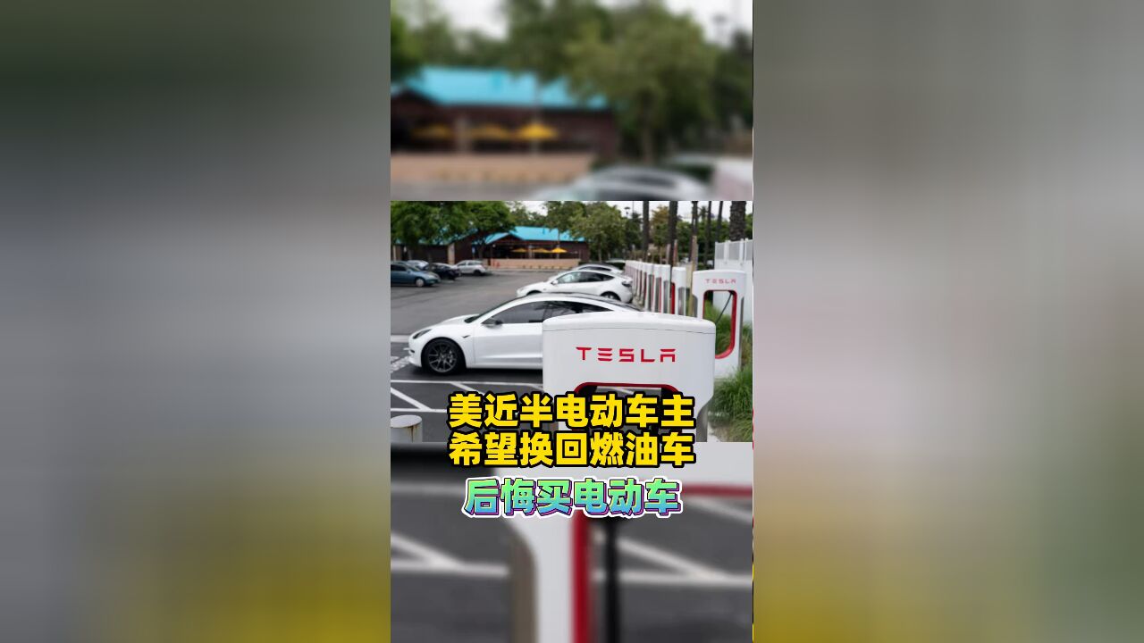 后悔买电动车 美近半电动车主希望换回燃油车