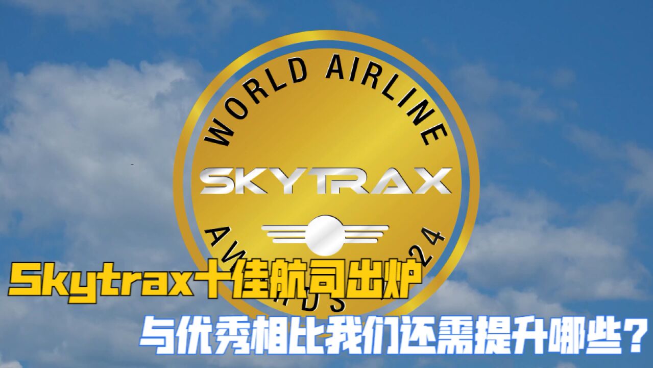 Skytrax十佳航司出炉,与优秀相比我们还需提升哪些?