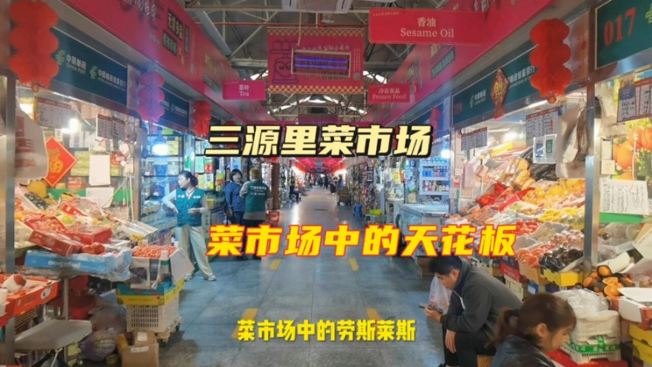 带您逛北京最贵的菜市场三源里,一问价格,被这里的水果吓到了!