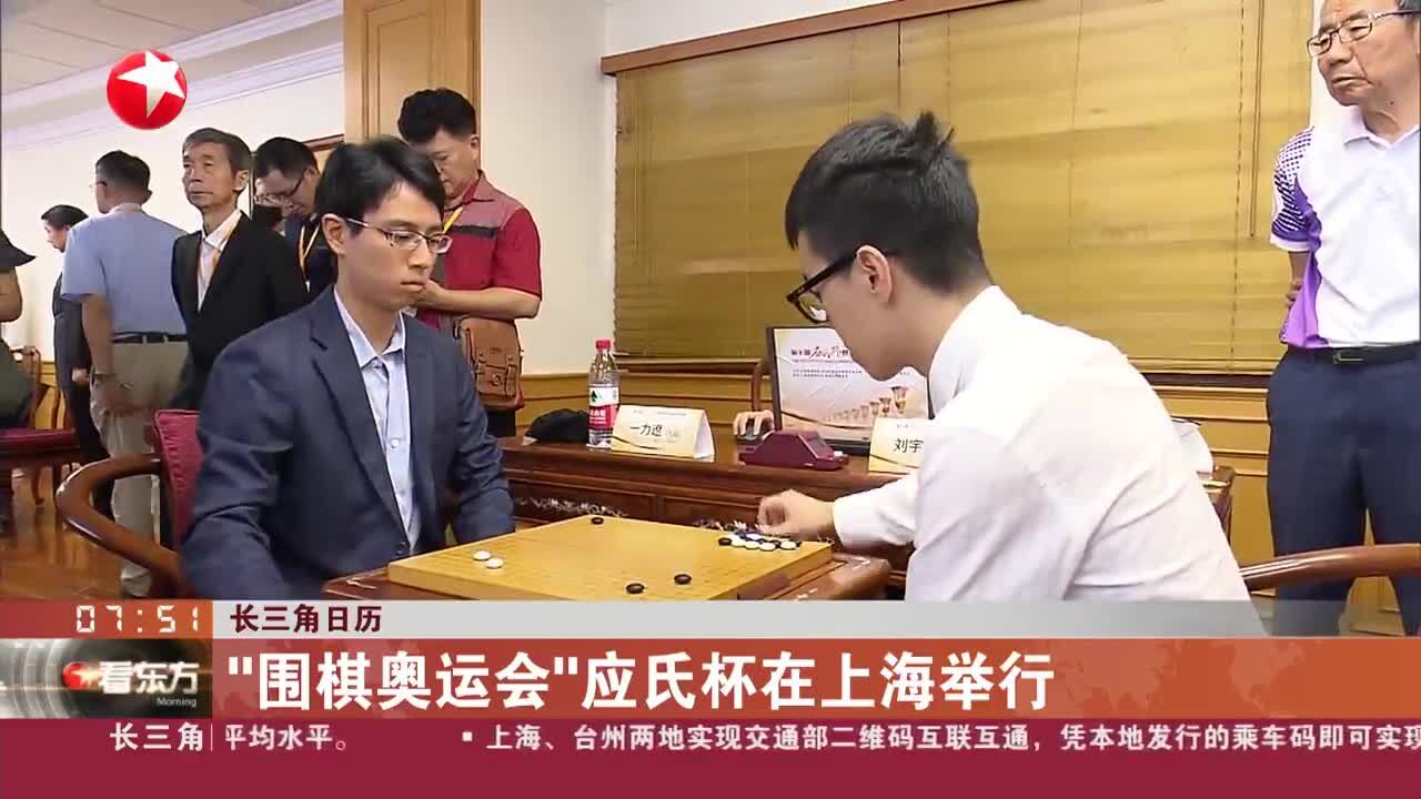 长三角日历 “围棋奥运会”应氏杯在上海举行