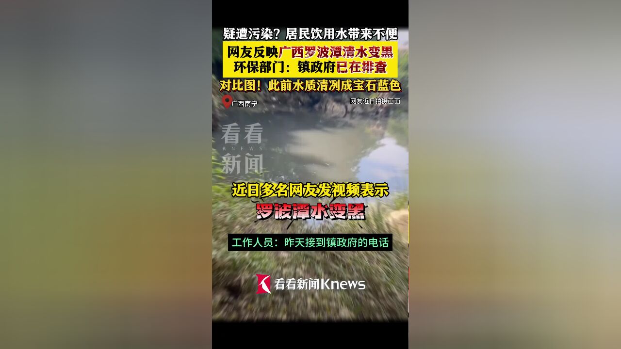 网友反映南宁罗波潭水变黑 相关部门:正在排查